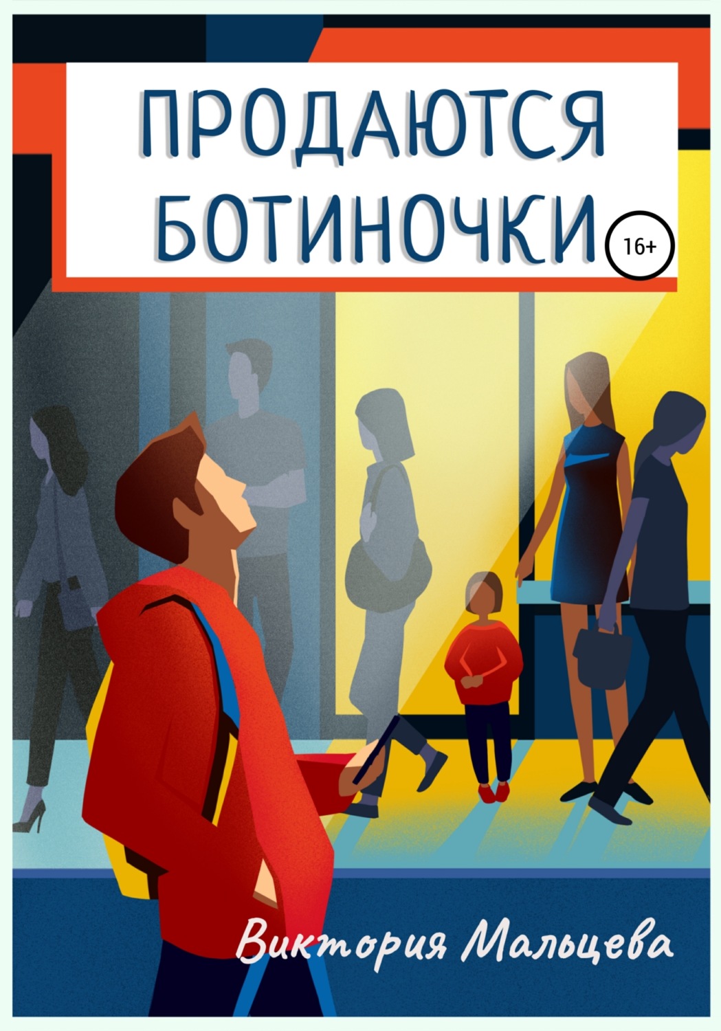 Обложка книги «Продаются ботиночки»