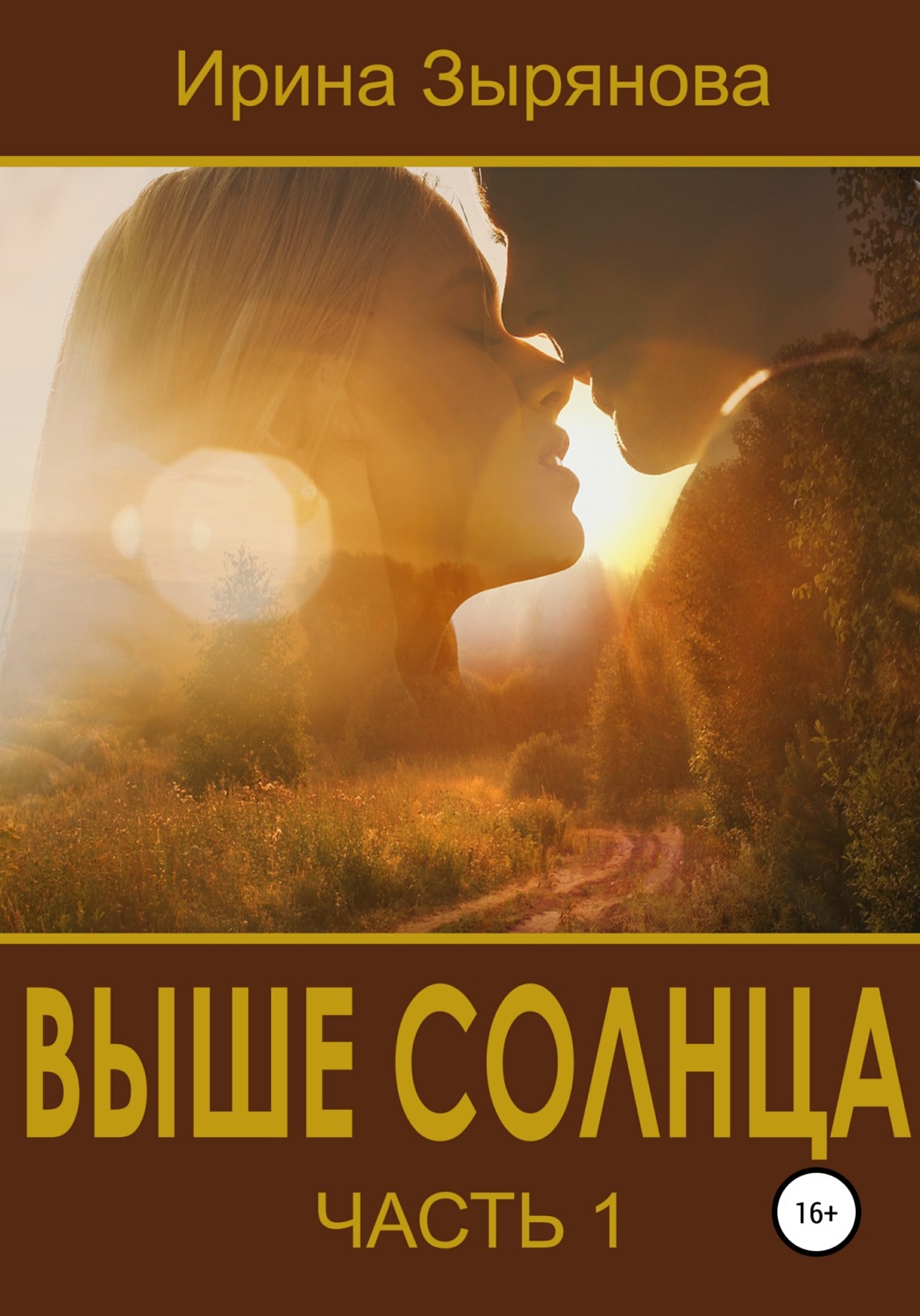 Обложка книги «Выше солнца. Часть 1»