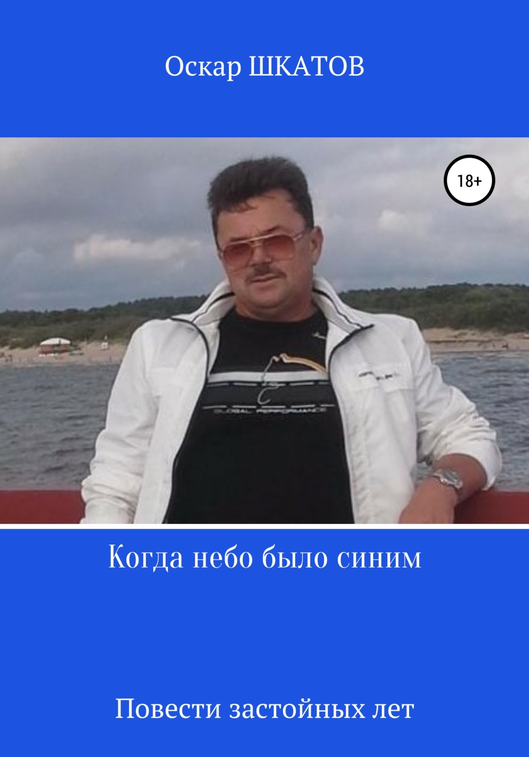 Обложка книги «Когда небо было синим»