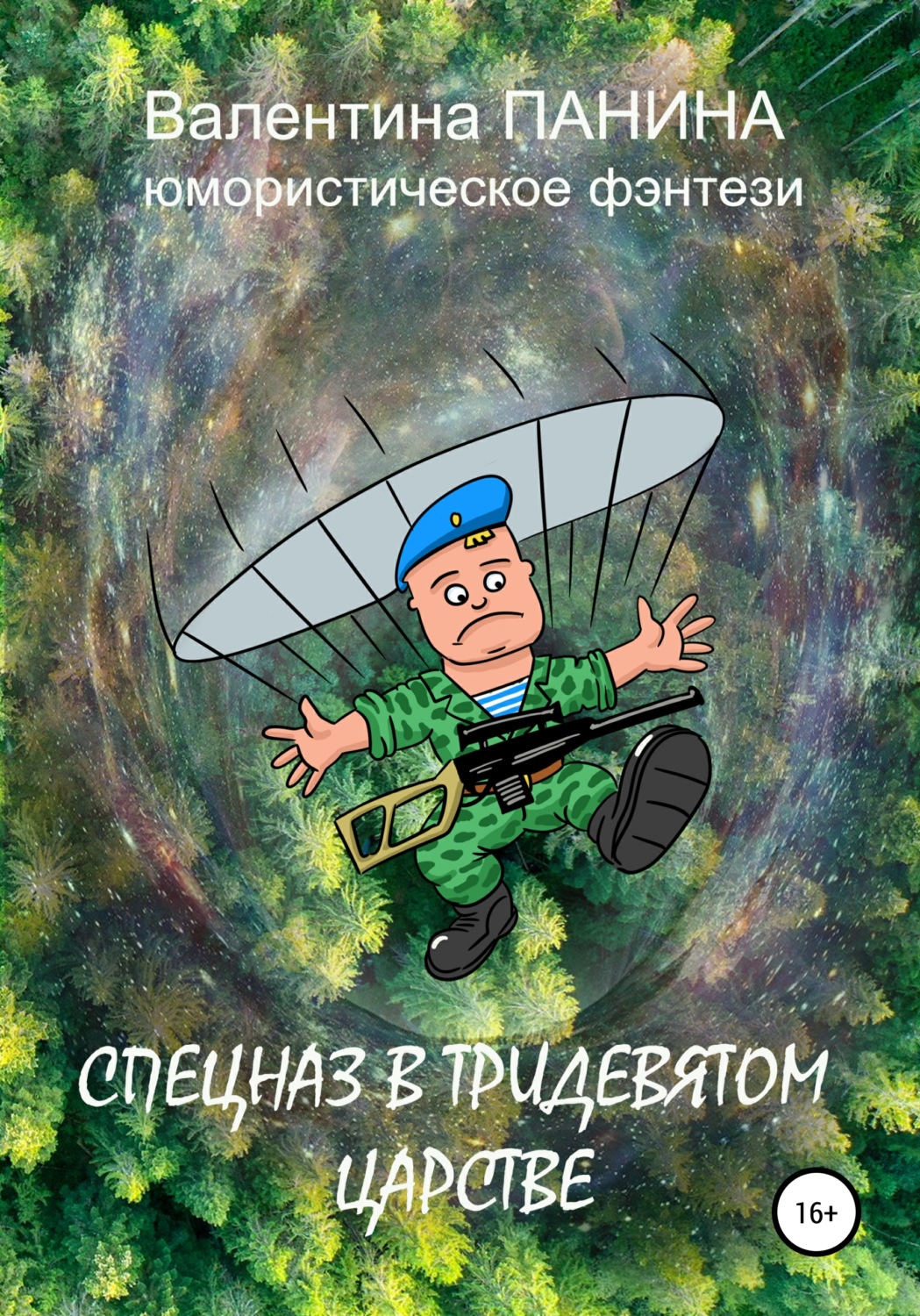 Обложка книги «Спецназ в тридевятом царстве»
