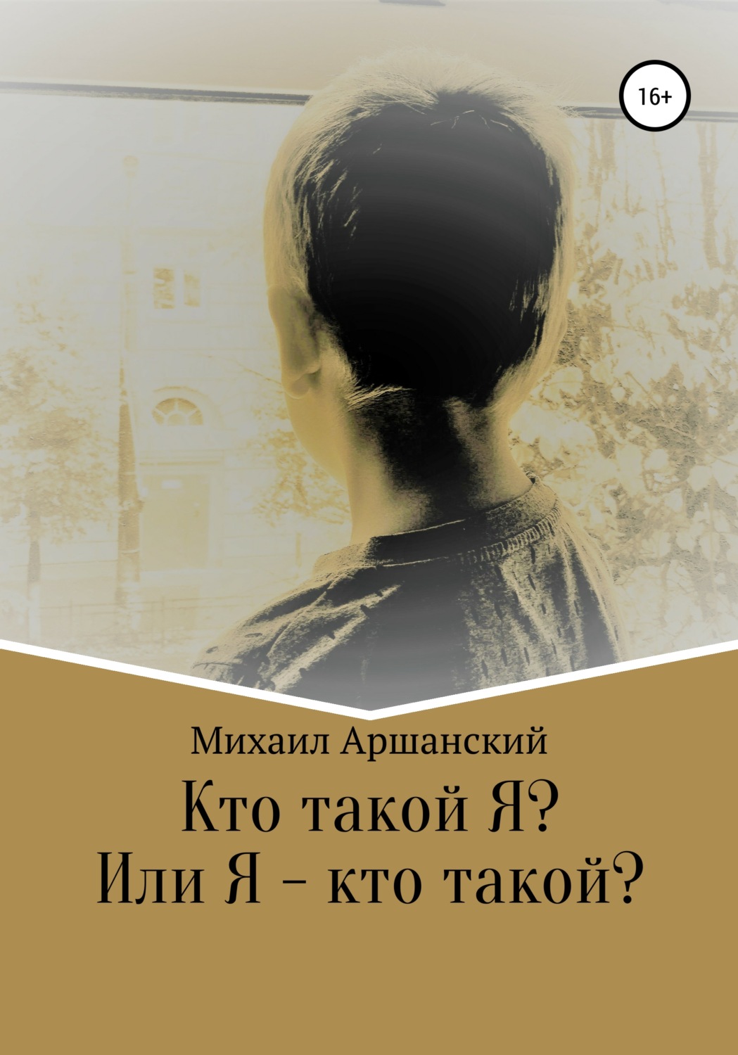 Обложка книги «Кто такой Я? Или Я – кто такой?»