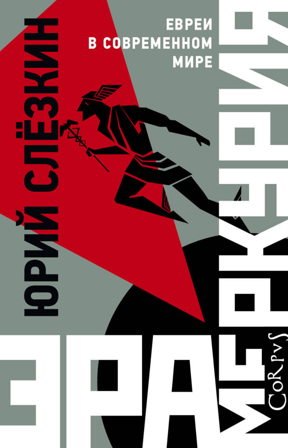 Обложка книги «Эра Меркурия. Евреи в современном мире»