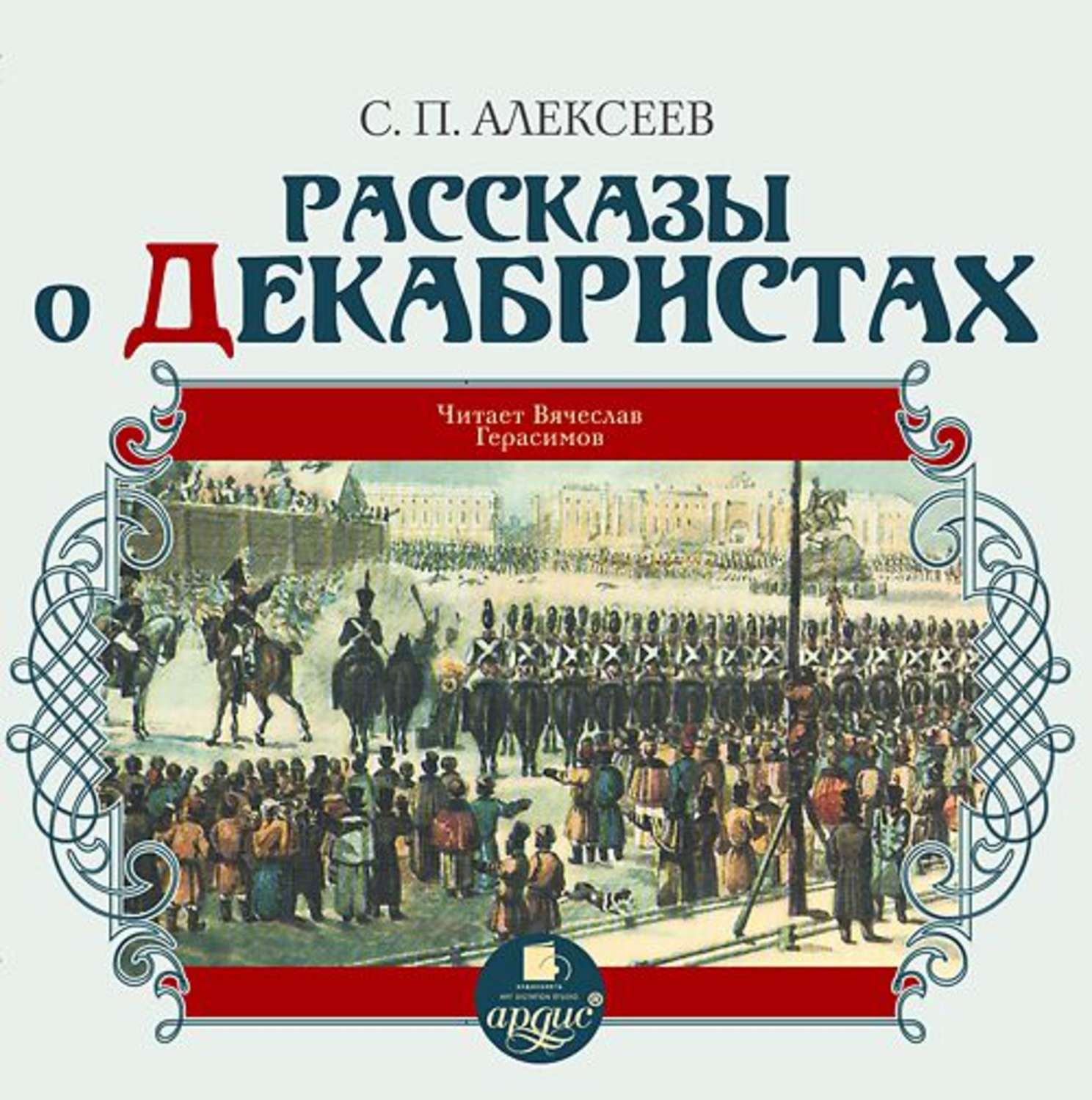 Обложка книги «Рассказы о декабристах»