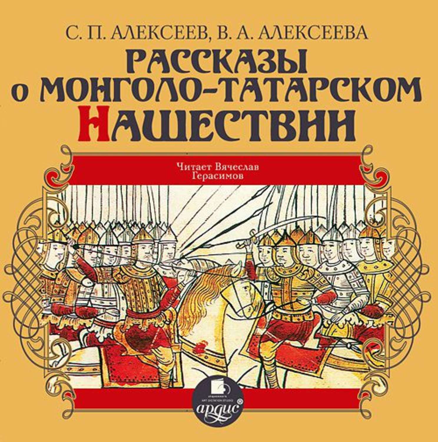 Обложка книги «Рассказы о монголо-татарском нашествии»
