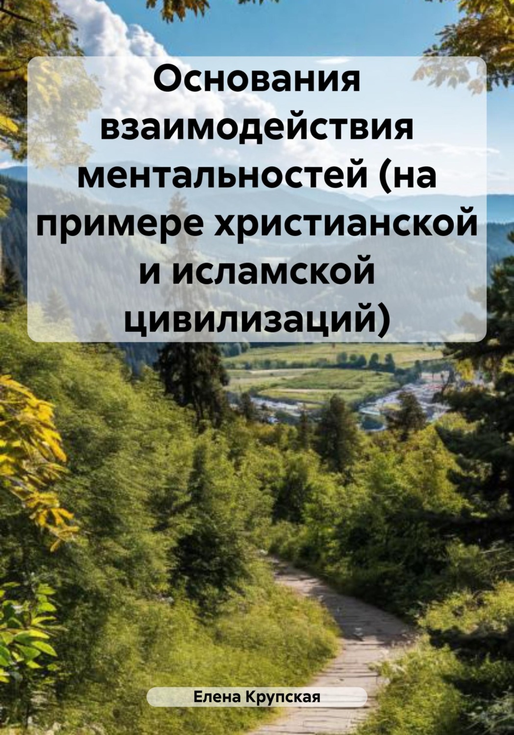 Обложка книги «Основания взаимодействия ментальностей (на примере христианской и исламской цивилизаций)»