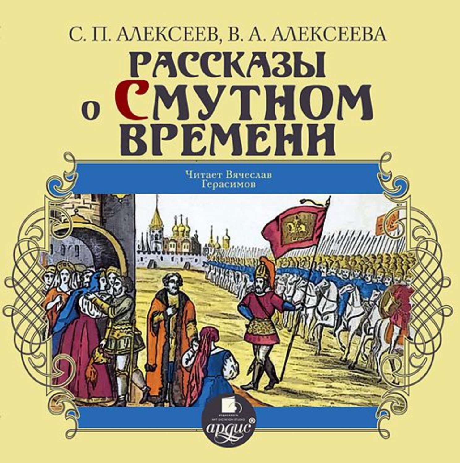Обложка книги «Рассказы о Смутном времени»