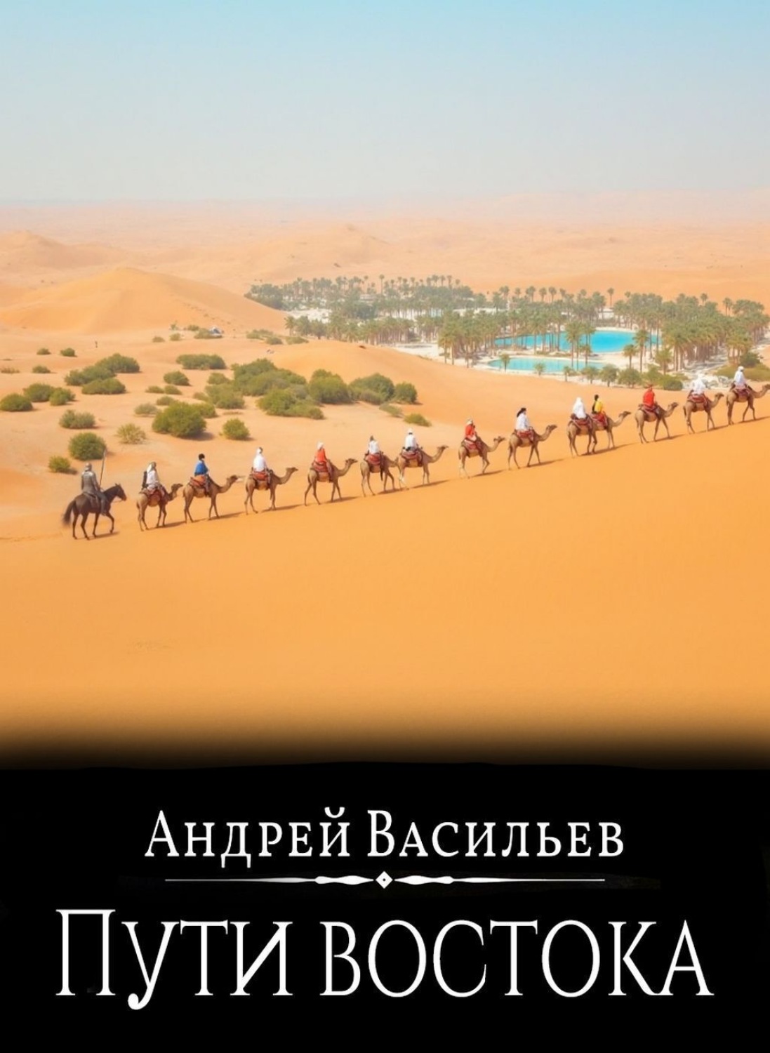 Обложка книги «Файролл. Пути Востока»