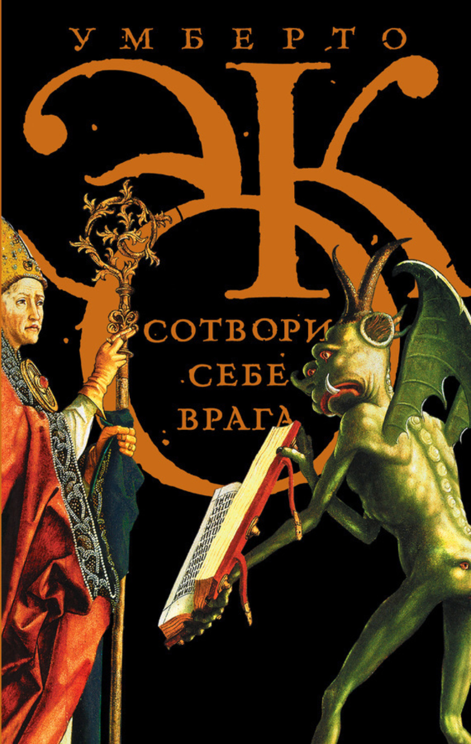 Обложка книги «Сотвори себе врага. И другие тексты по случаю (сборник)»