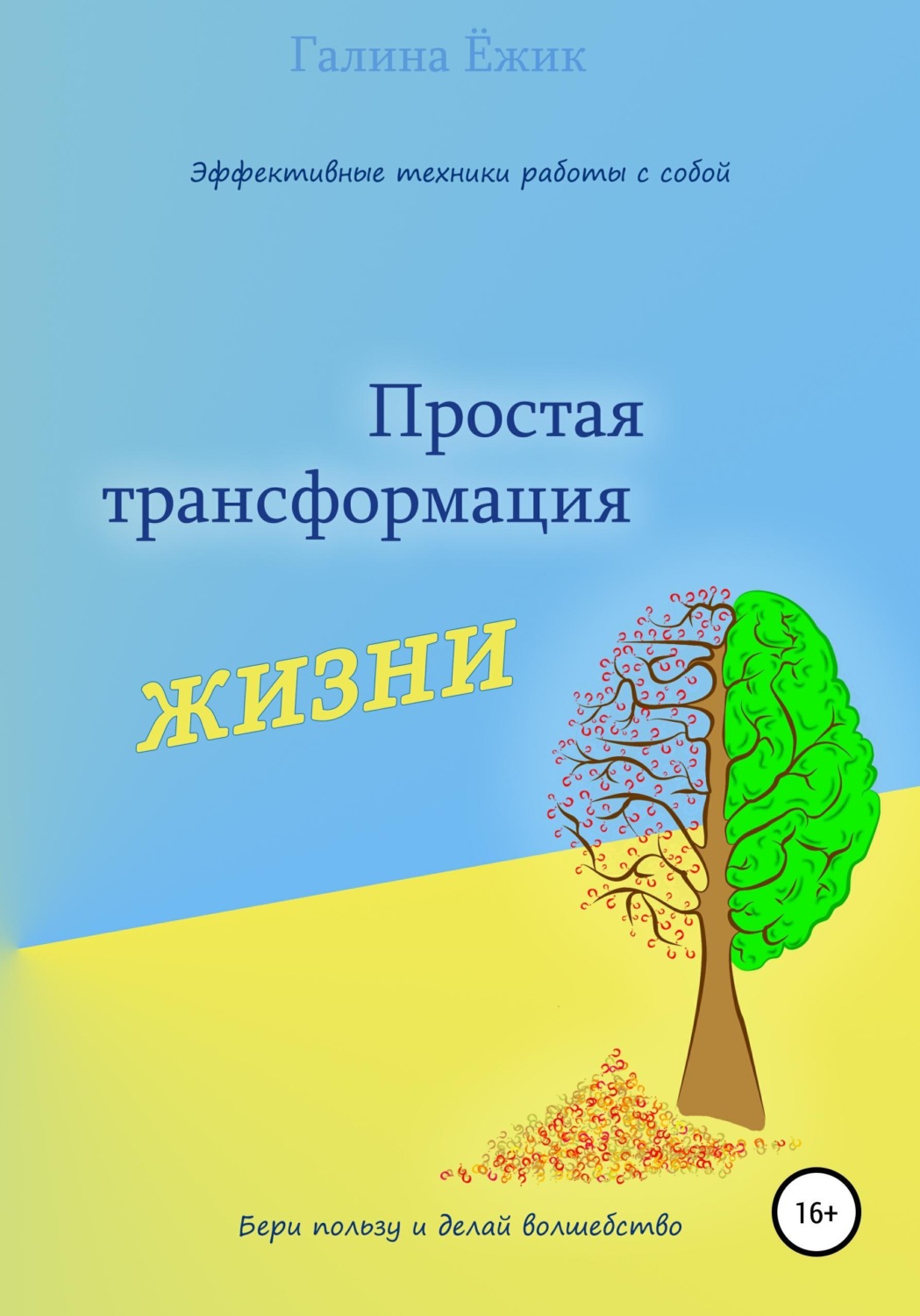 Обложка книги «Простая трансформация жизни»