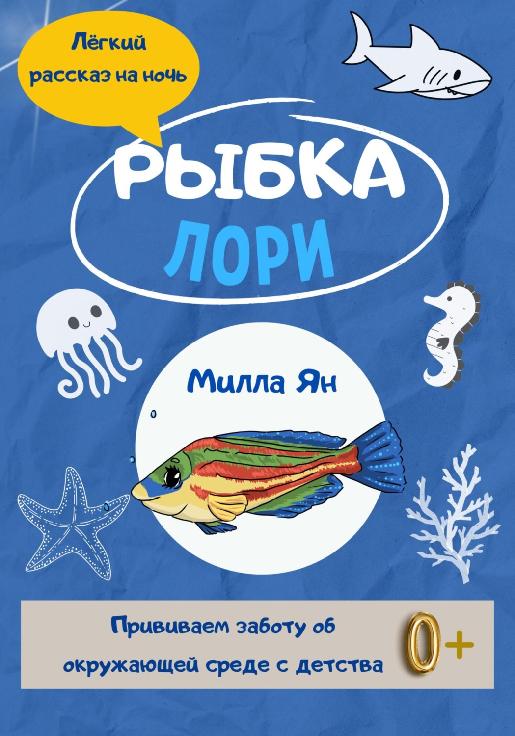 Обложка книги «Рыбка Лори»