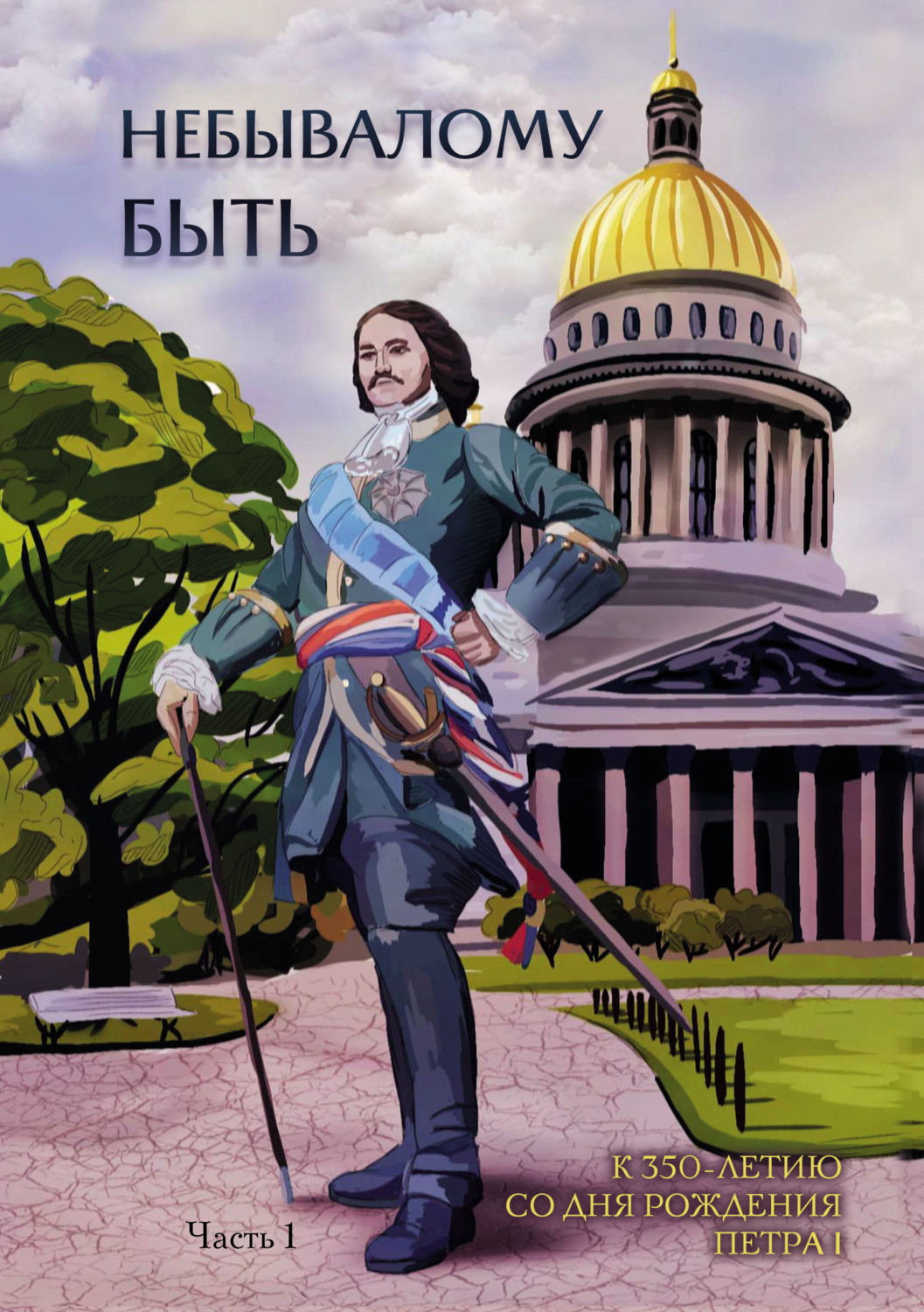 Обложка книги «Небывалому быть. Часть 1»