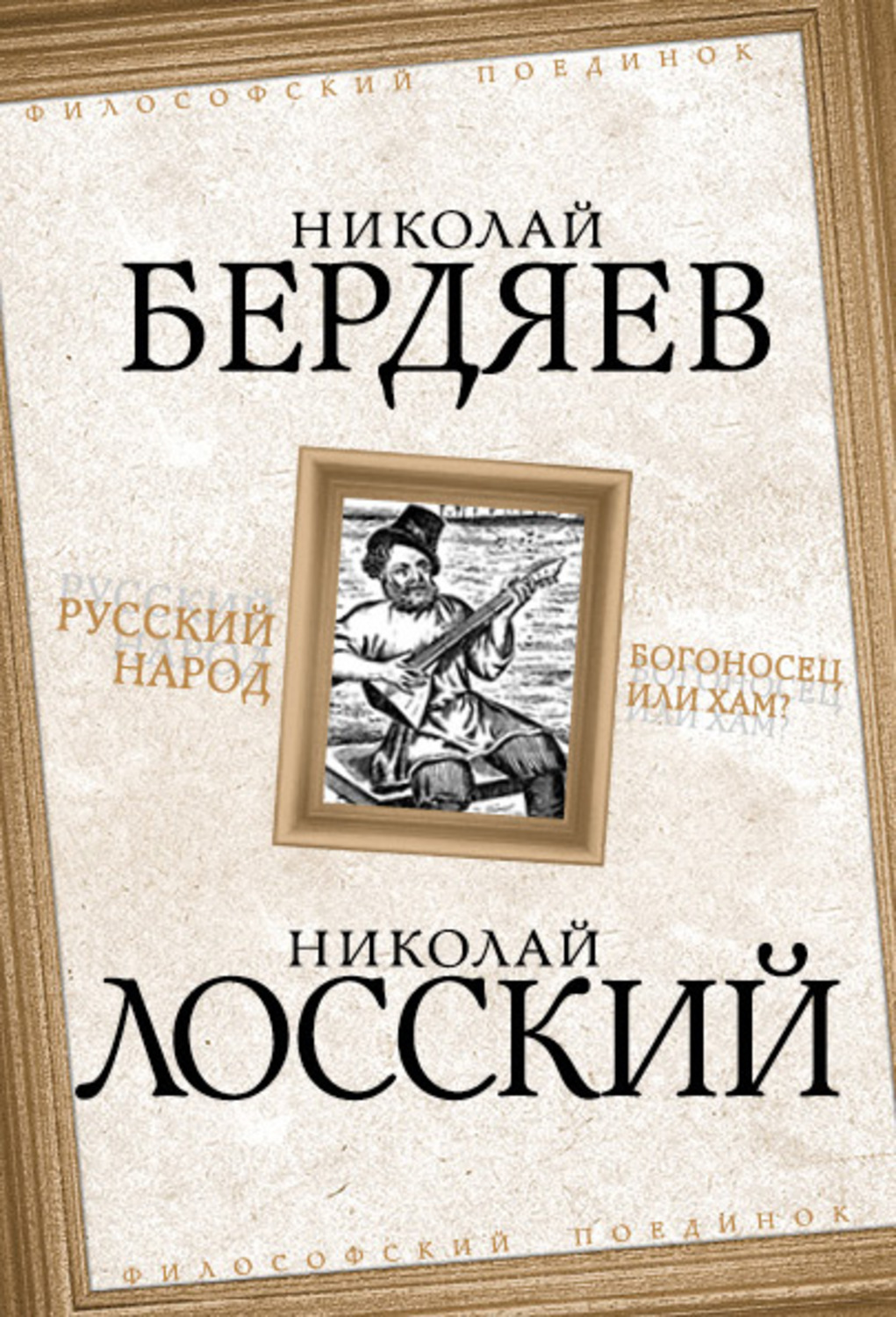 Обложка книги «Русский народ. Богоносец или хам?»