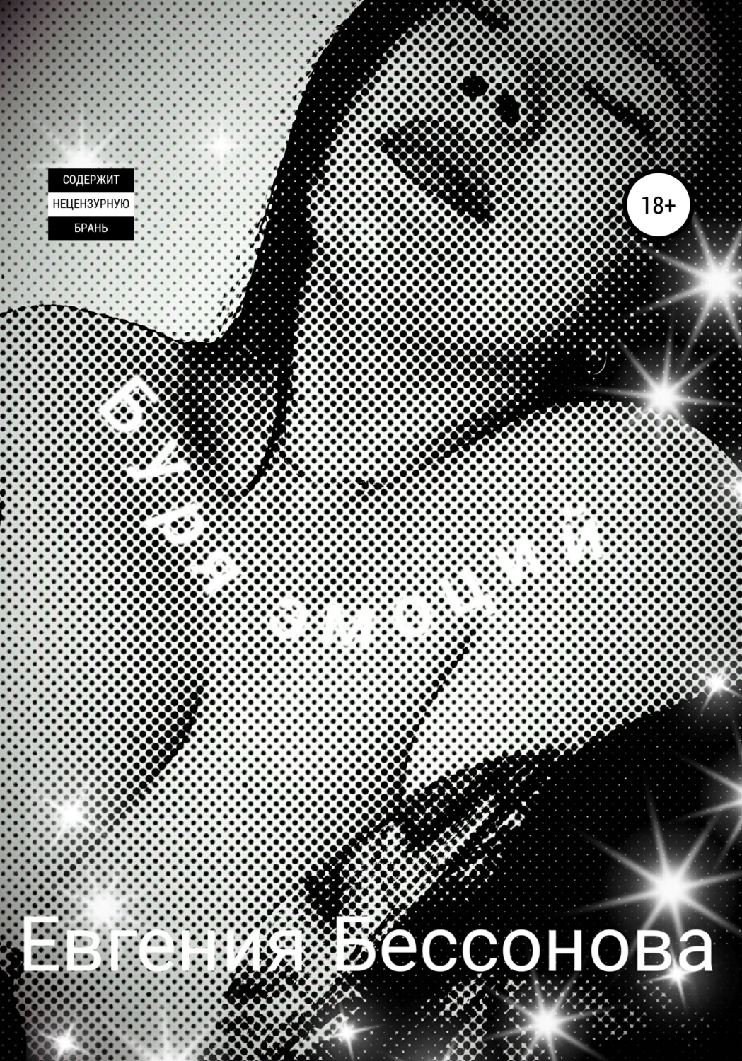 Обложка книги «Буря эмоций»