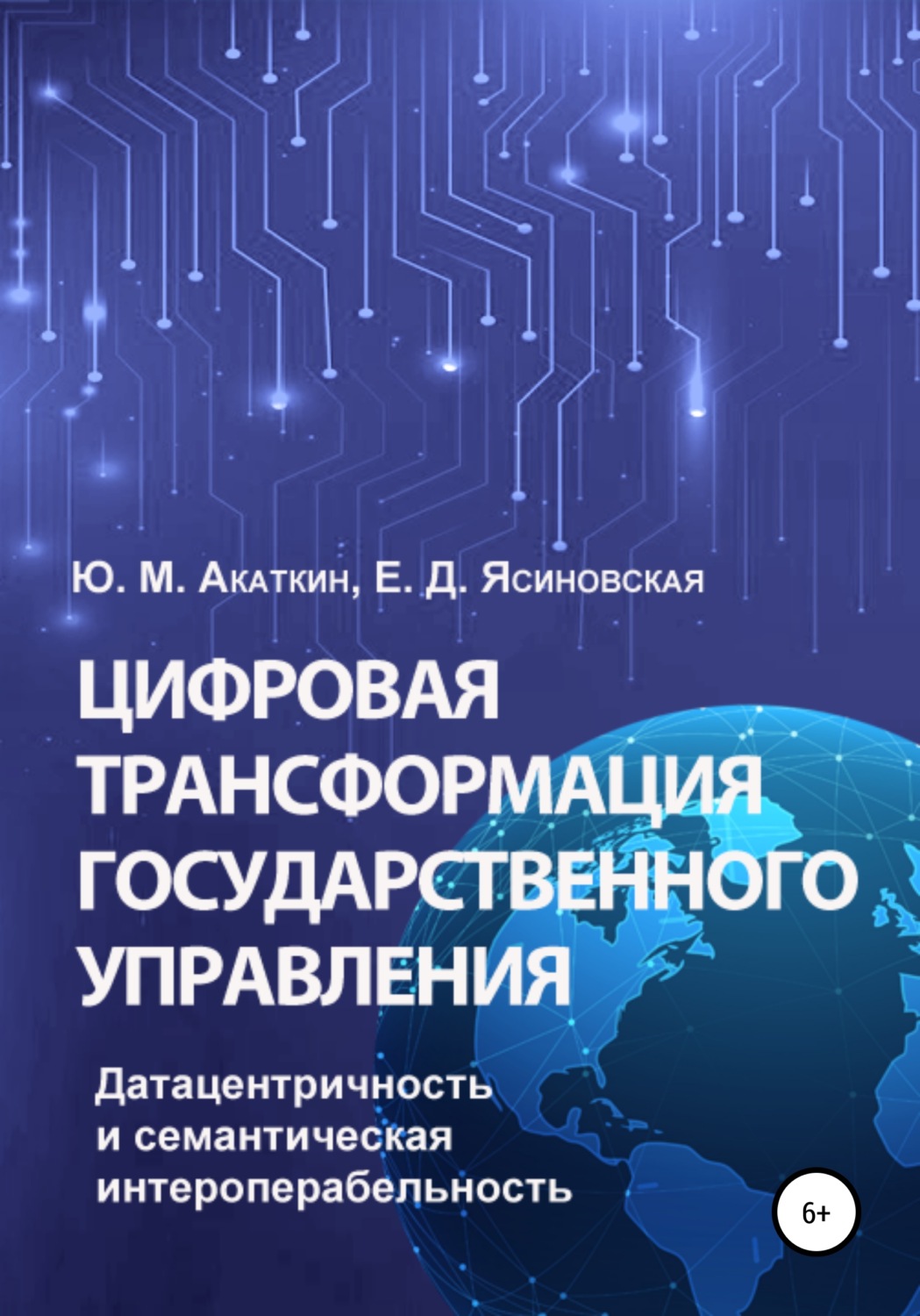 Обложка книги «Цифровая трансформация государственного управления. Датацентричность и семантическая интероперабельность»