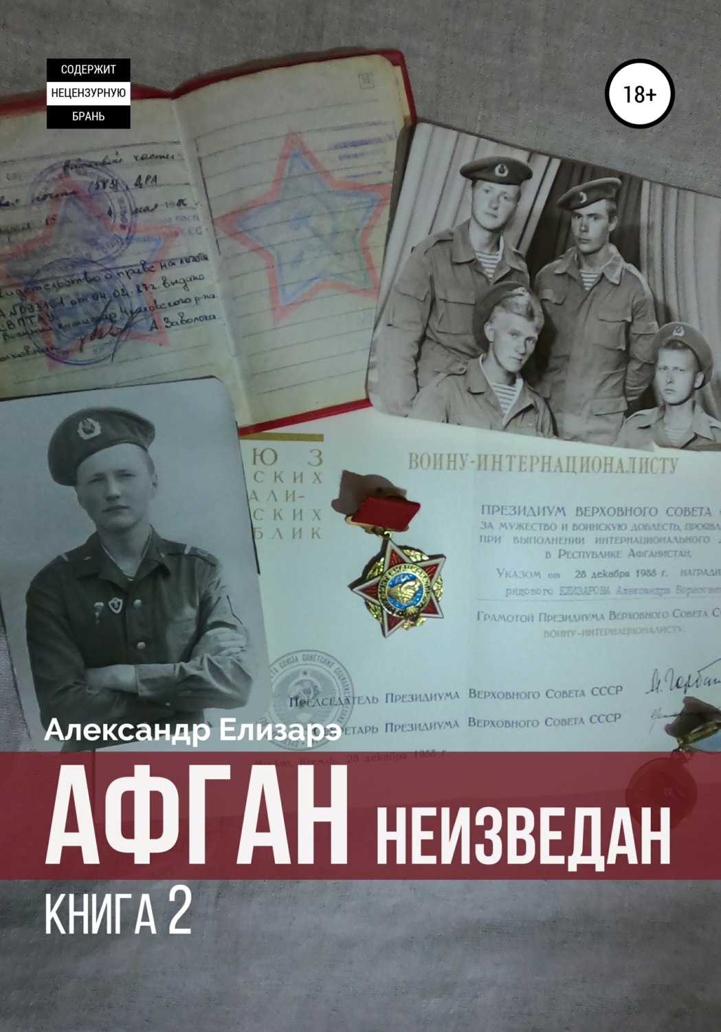 Обложка книги «Афган неизведан. Книга 2»