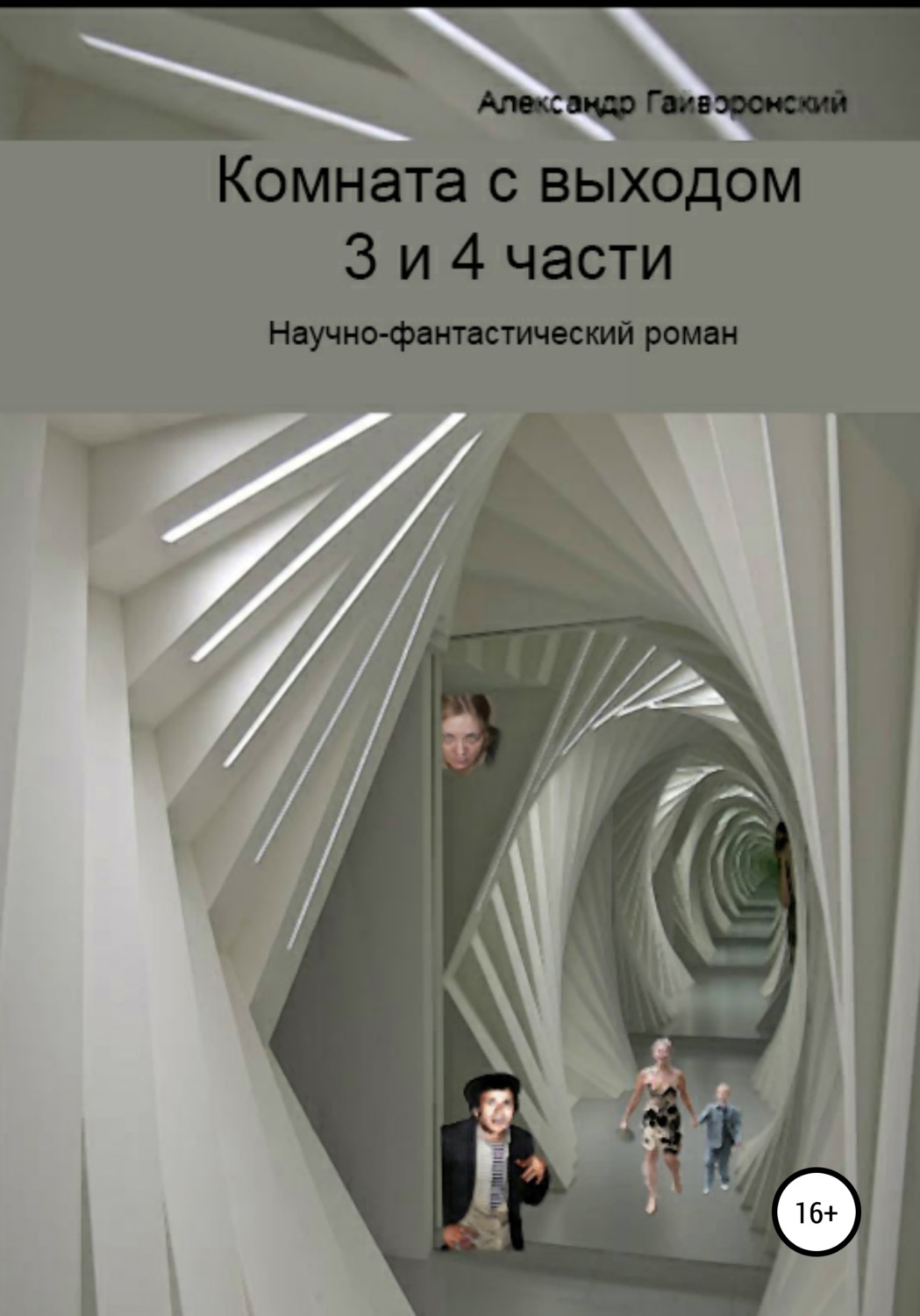 Обложка книги «Комната с выходом. 3 и 4 части»