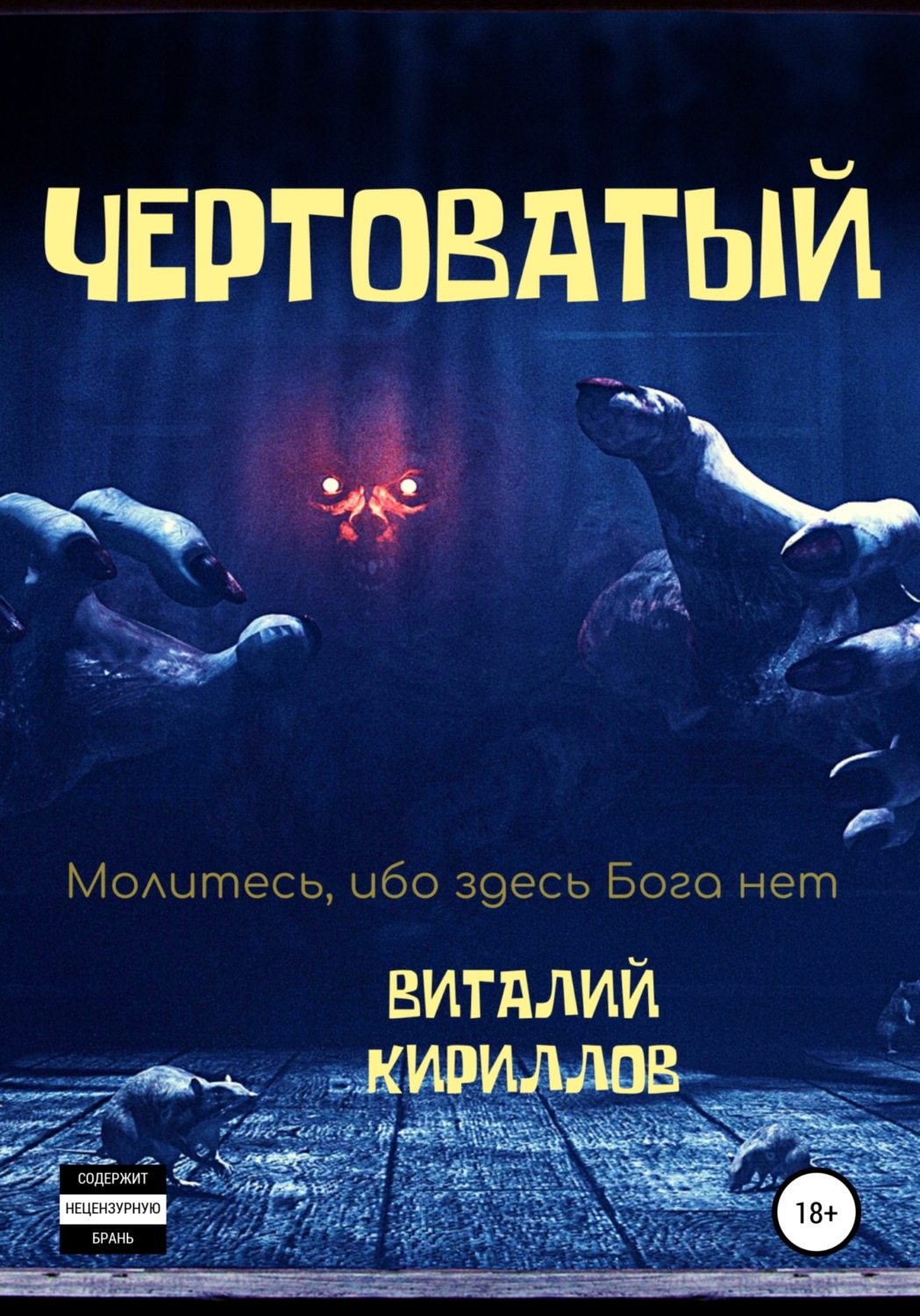 Обложка книги «Чертоватый»