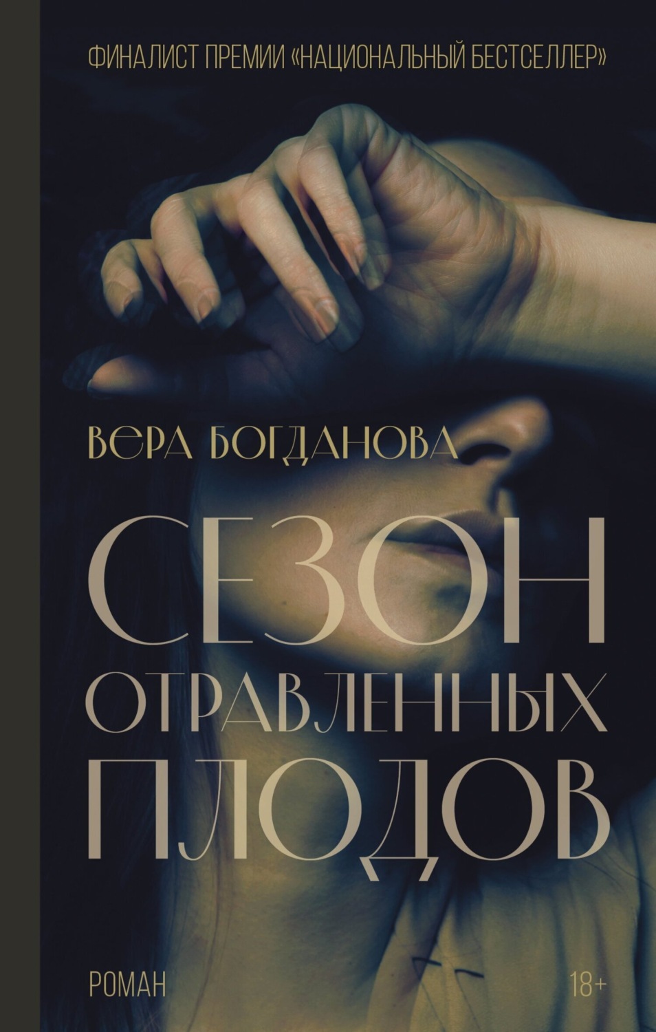 Обложка книги «Сезон отравленных плодов»