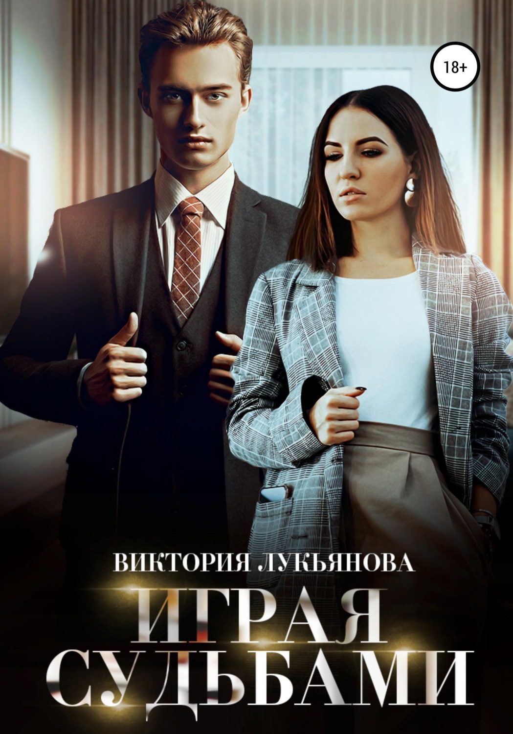 Обложка книги «Играя судьбами»