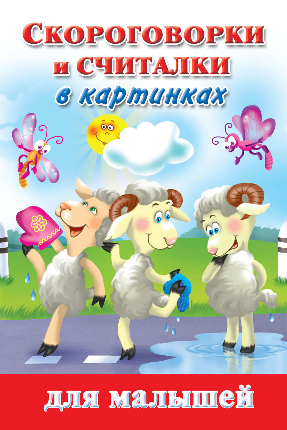 Обложка книги «Скороговорки и считалки в картинках для малышей»