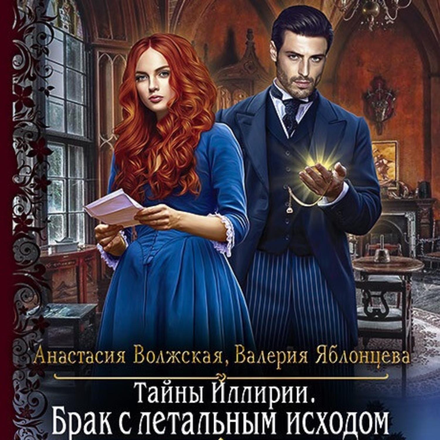 Обложка книги «Тайны Иллирии. Брак с летальным исходом»