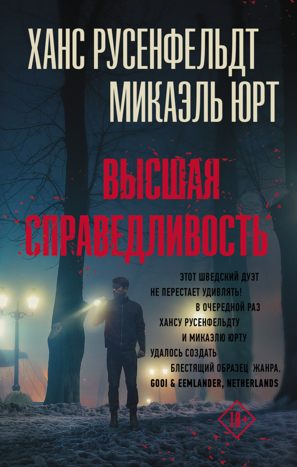 Обложка книги «Высшая справедливость»