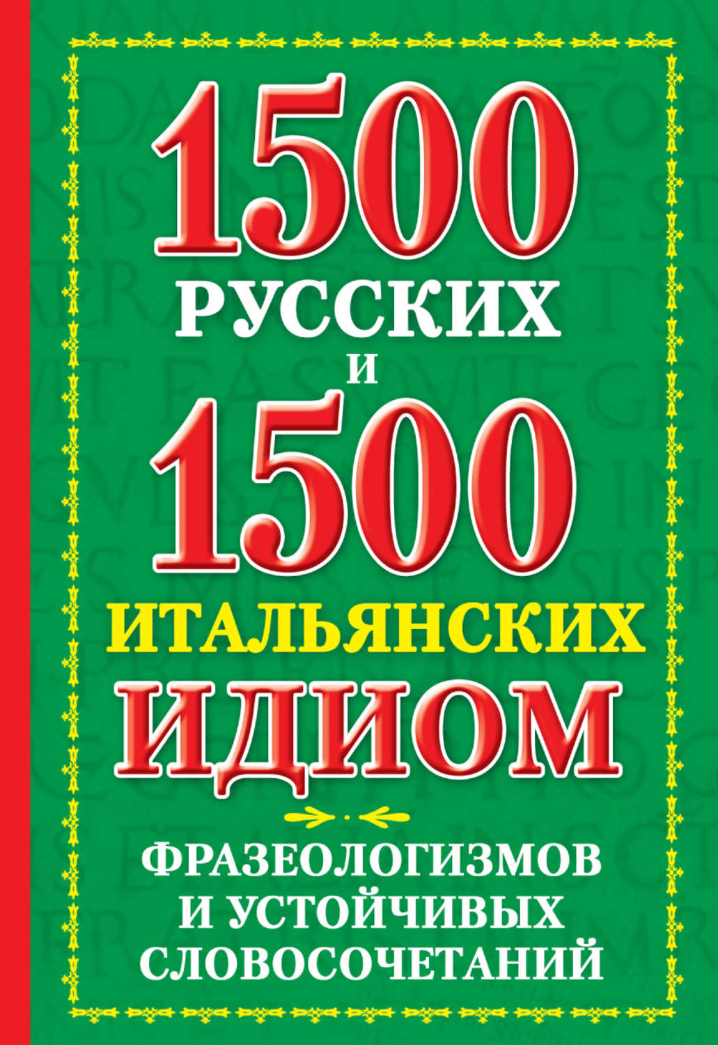 Обложка книги «1500 русских и 1500 итальянских идиом, фразеологизмов и устойчивых словосочетаний»