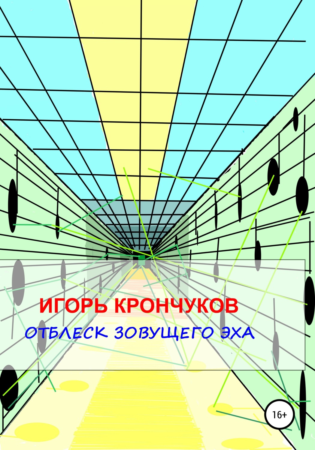 Обложка книги «Отблеск зовущего эха»