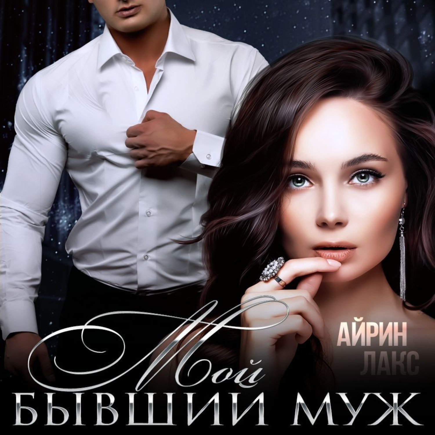 Обложка книги «Мой бывший муж»