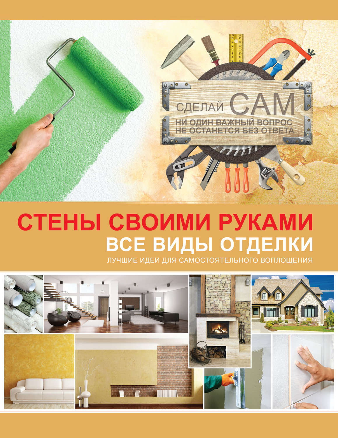Обложка книги «Стены своими руками»