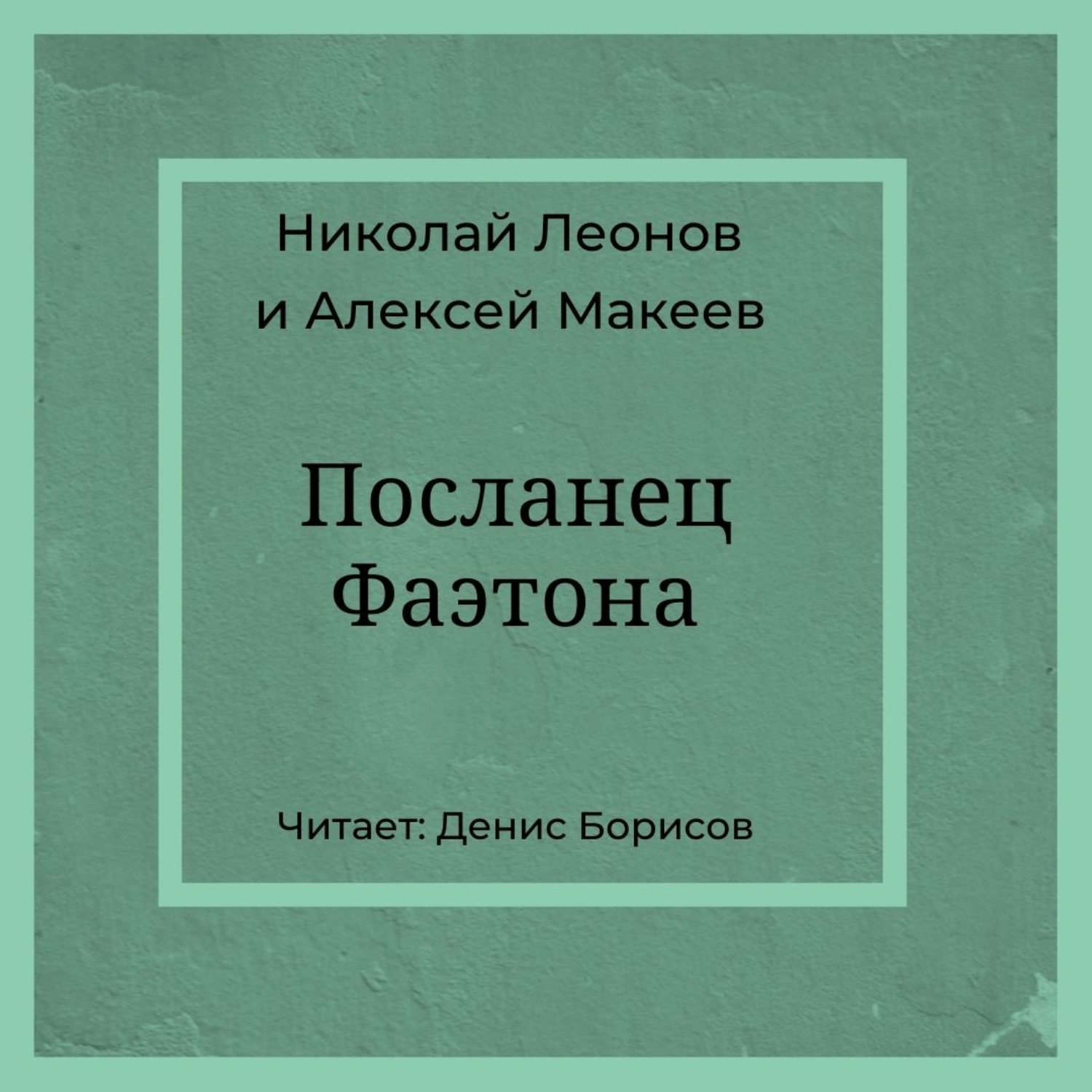 Обложка книги «Посланец Фаэтона»