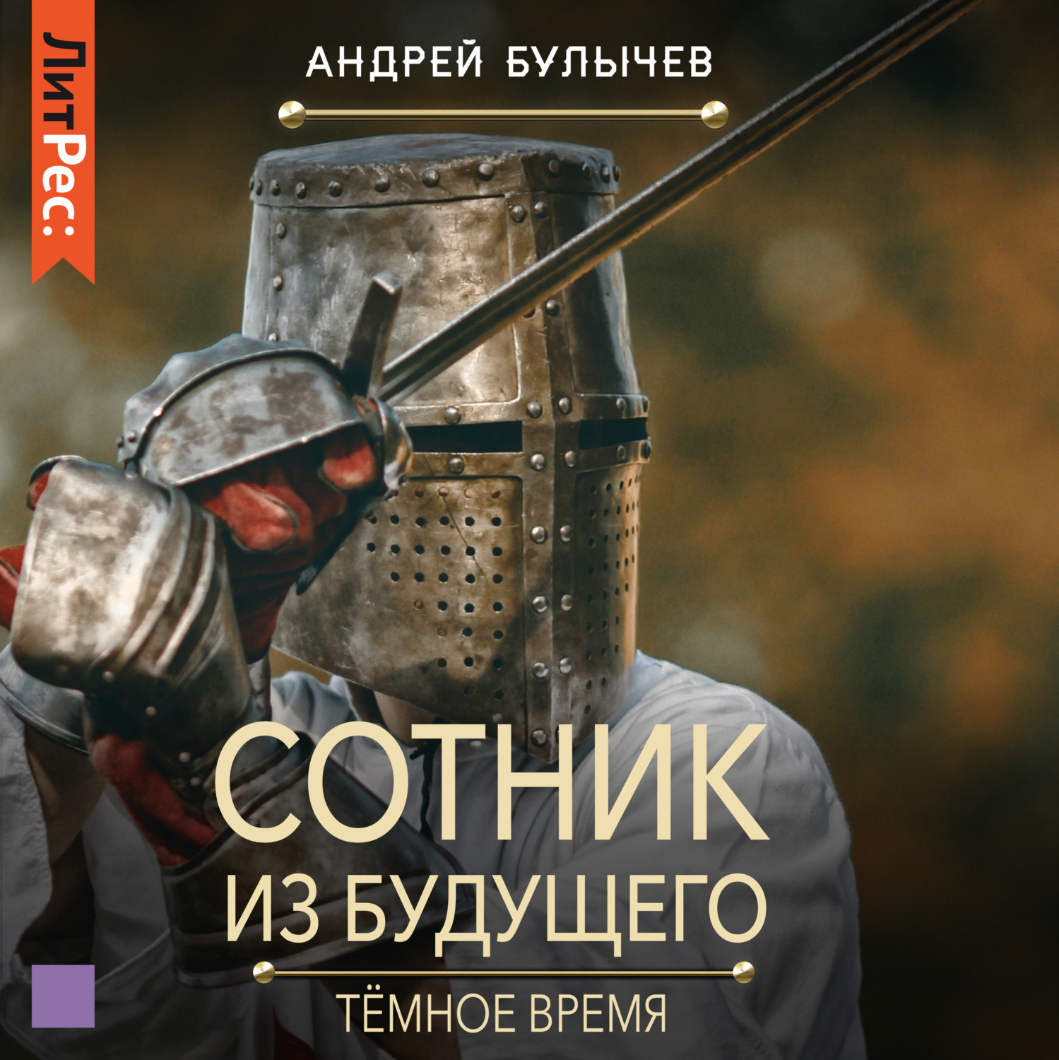 Обложка книги «Сотник из будущего. Тёмное время»