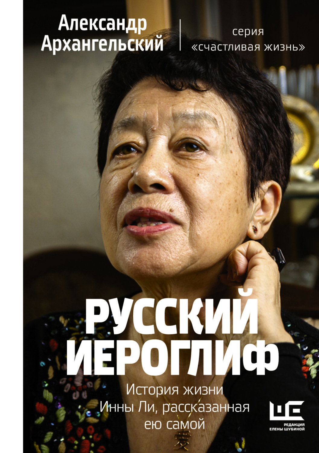 Обложка книги «Русский иероглиф. История жизни Инны Ли, рассказанная ею самой»