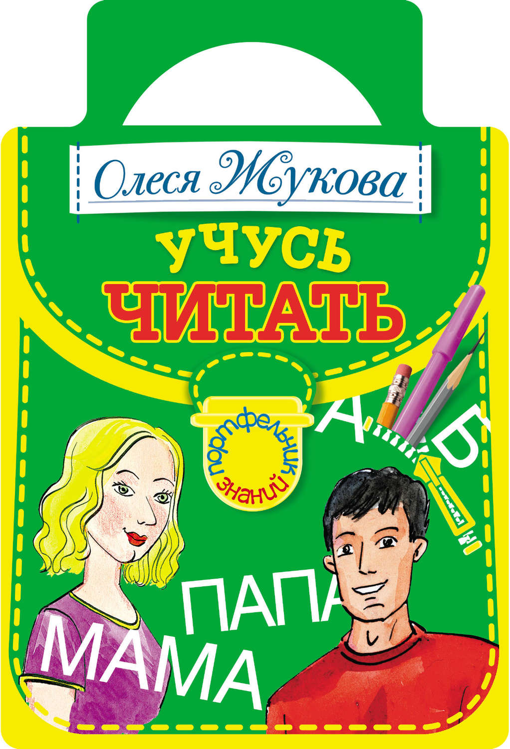 Обложка книги «Учусь читать»