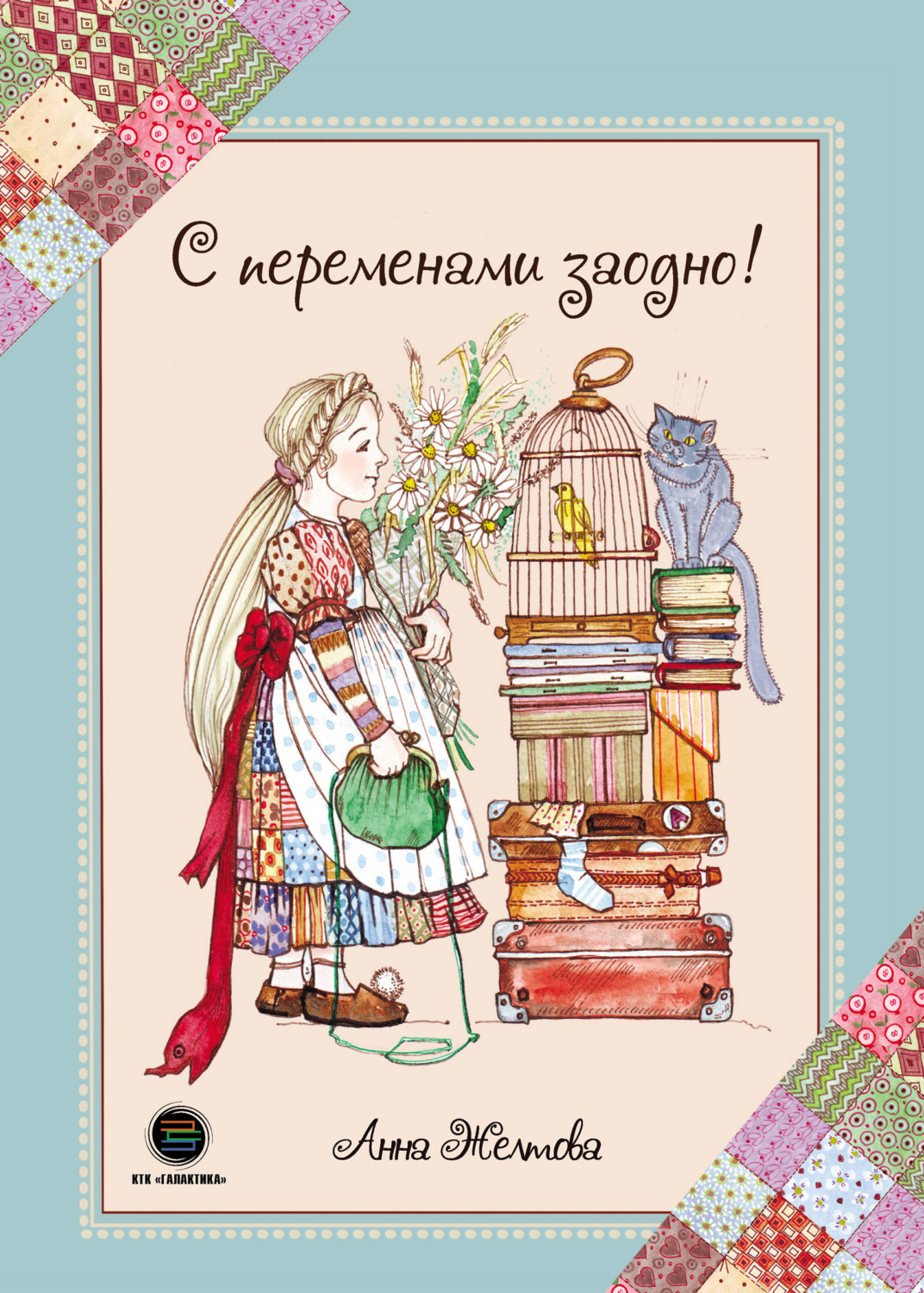Обложка книги «С переменами заодно! Просто о сложном»