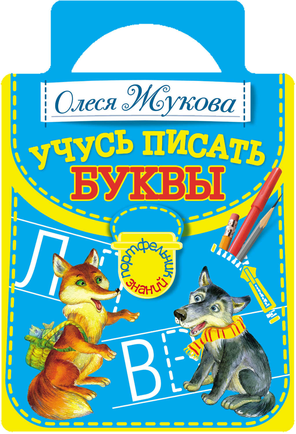 Обложка книги «Учусь писать буквы»