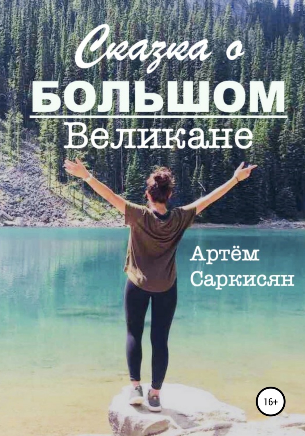 Обложка книги «Сказка о большом великане»