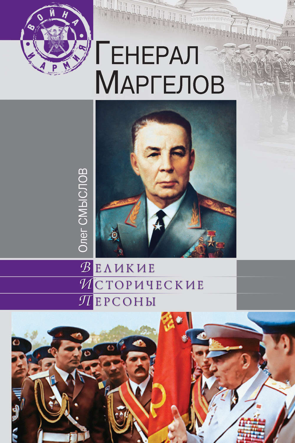 Обложка книги «Генерал Маргелов»