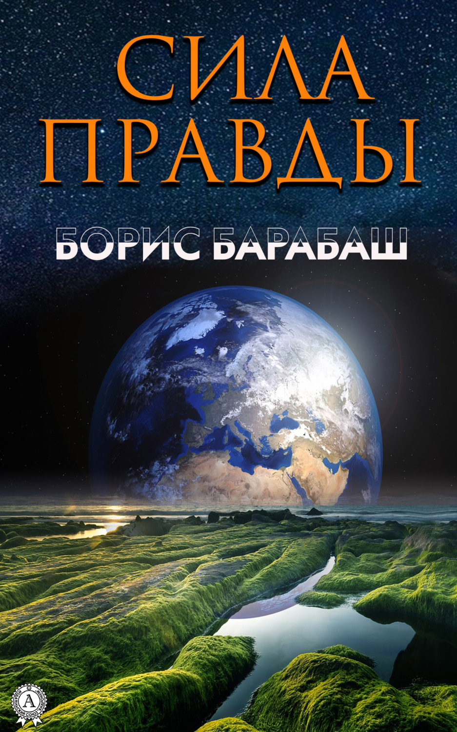 Обложка книги «Сила правды»