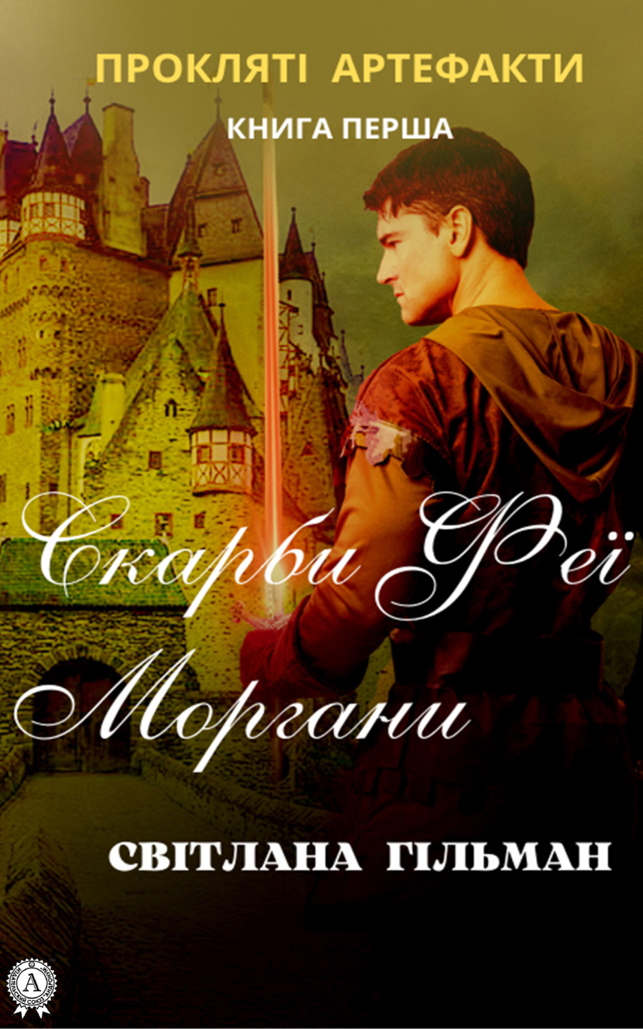 Обложка книги «Скарби феї Моргани»