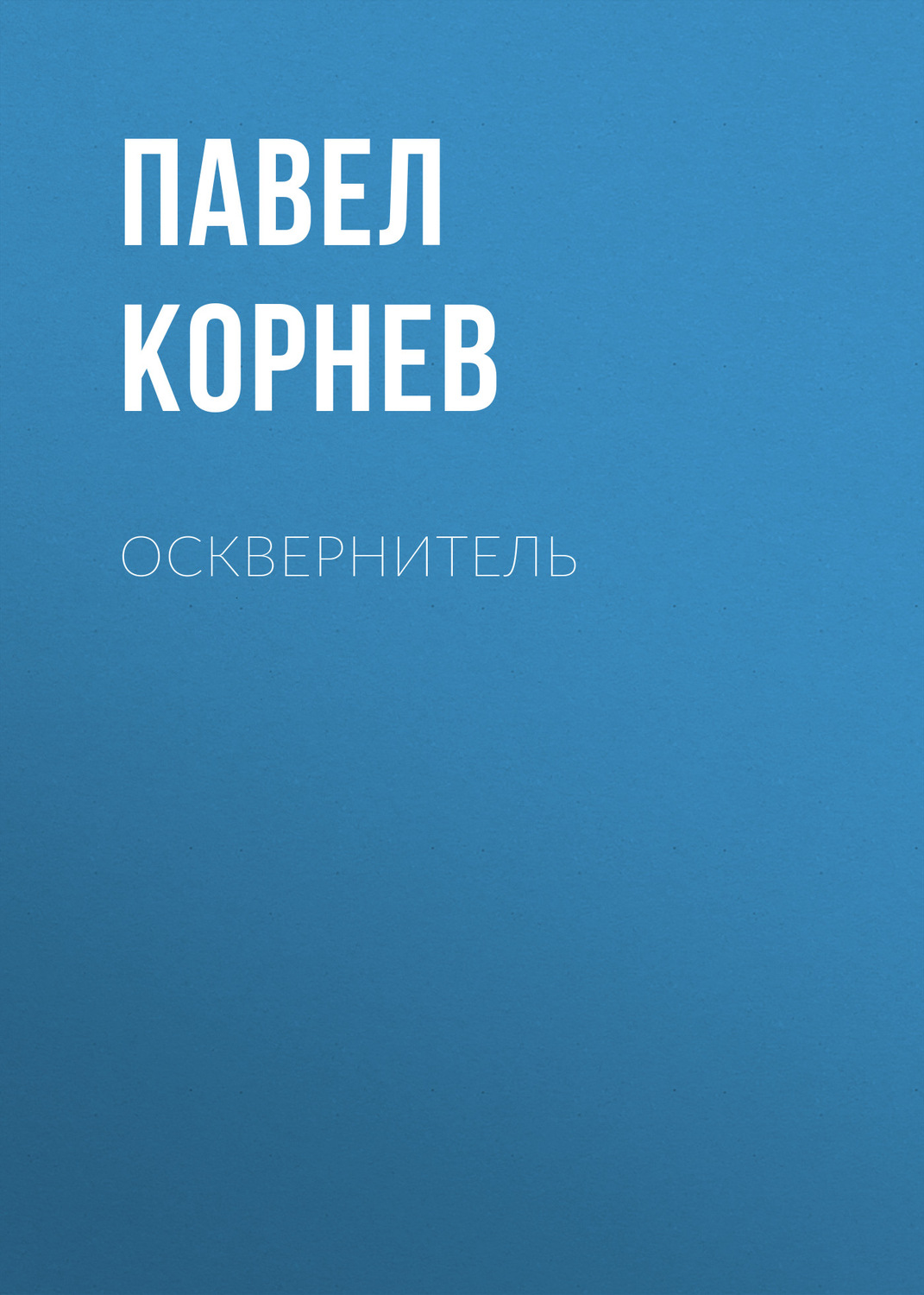 Обложка книги «Осквернитель»