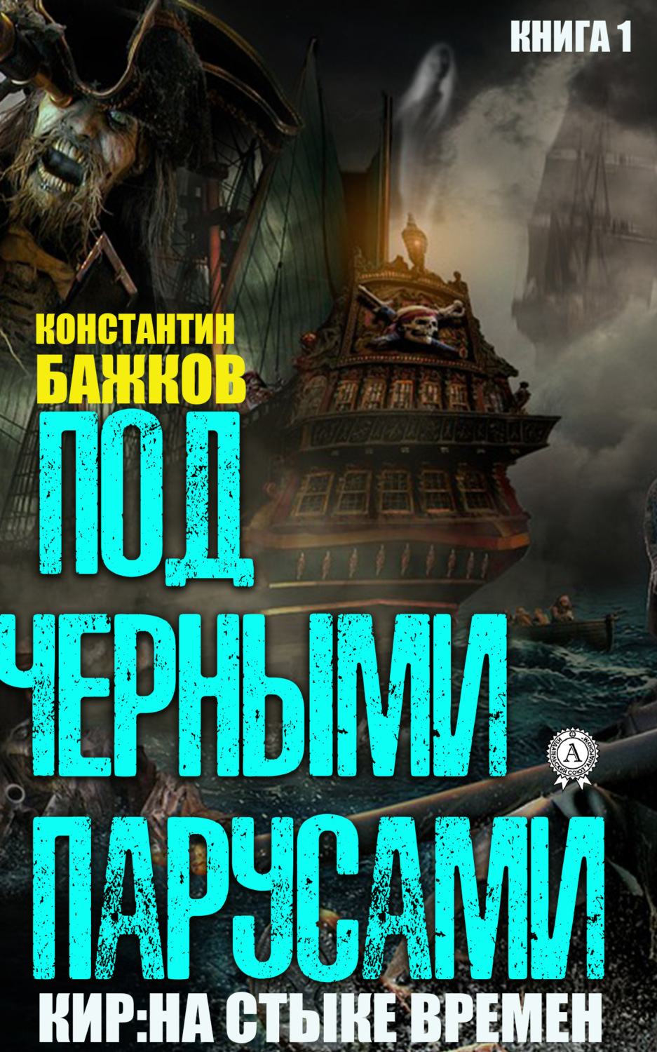 Обложка книги «Под черными парусами»