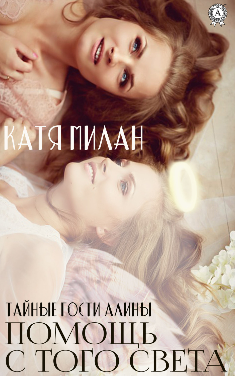 Обложка книги «Помощь с того света»