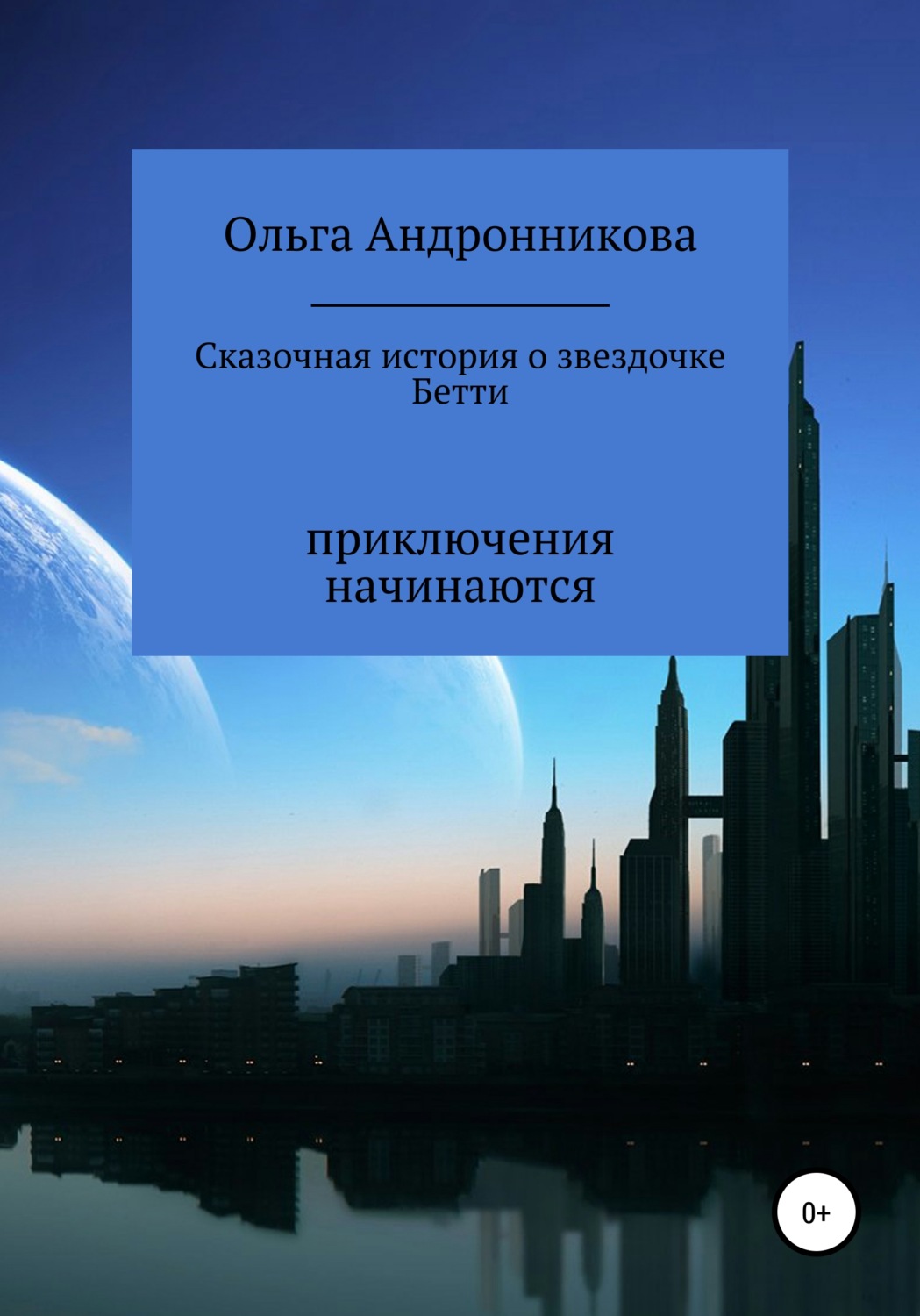 Обложка книги «Сказочная история о звездочке Бетти»