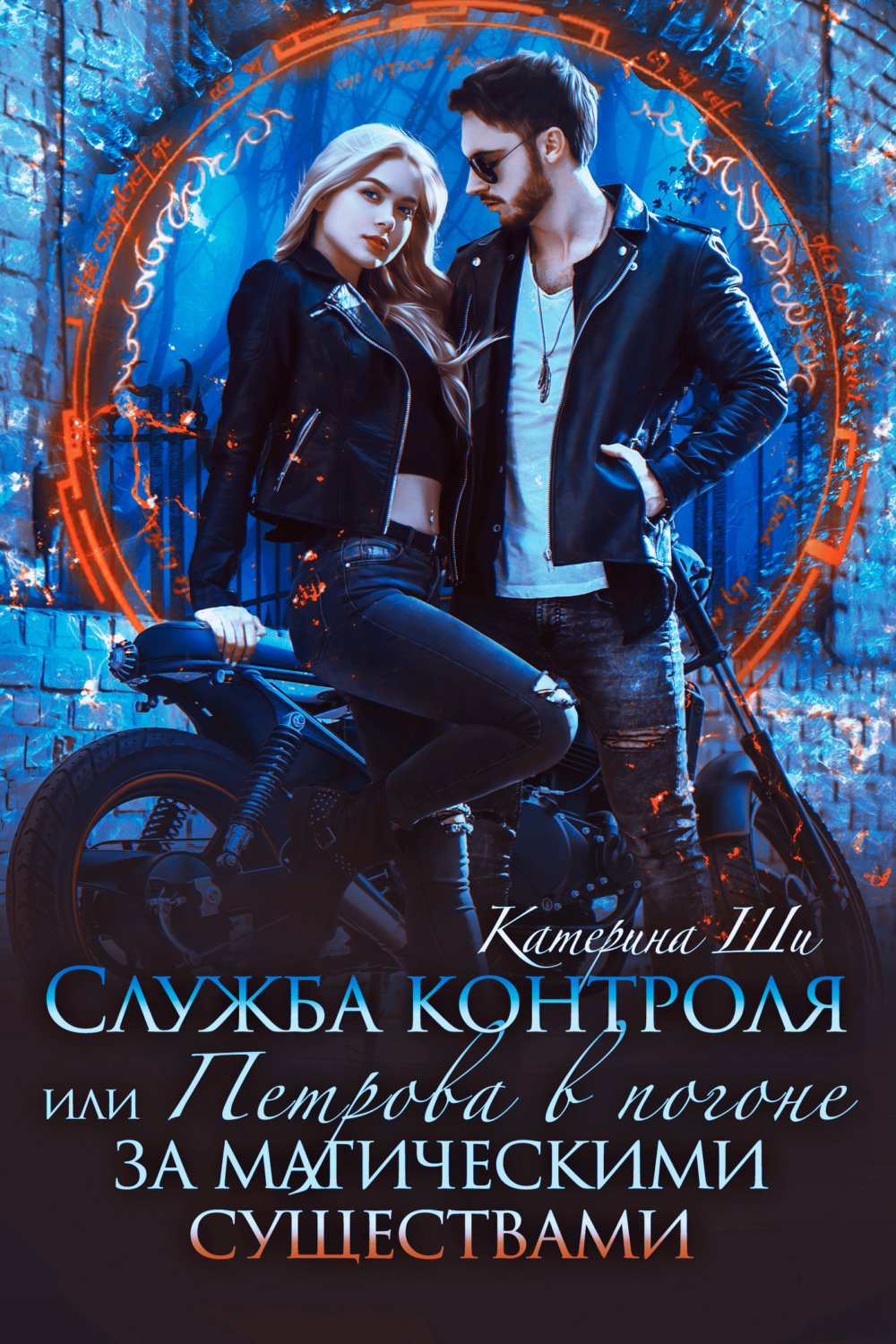 Обложка книги «Служба контроля, или Петрова в погоне за магическими существами»