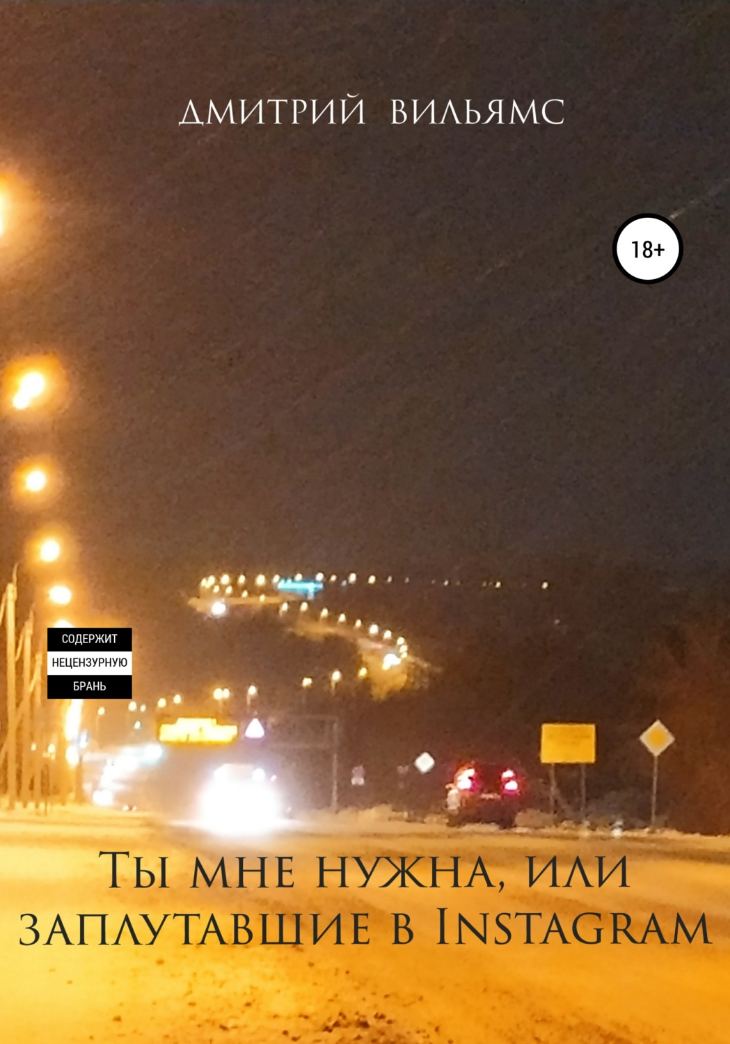 Обложка книги «Ты мне нужна, или Заплутавшие в Instagram»