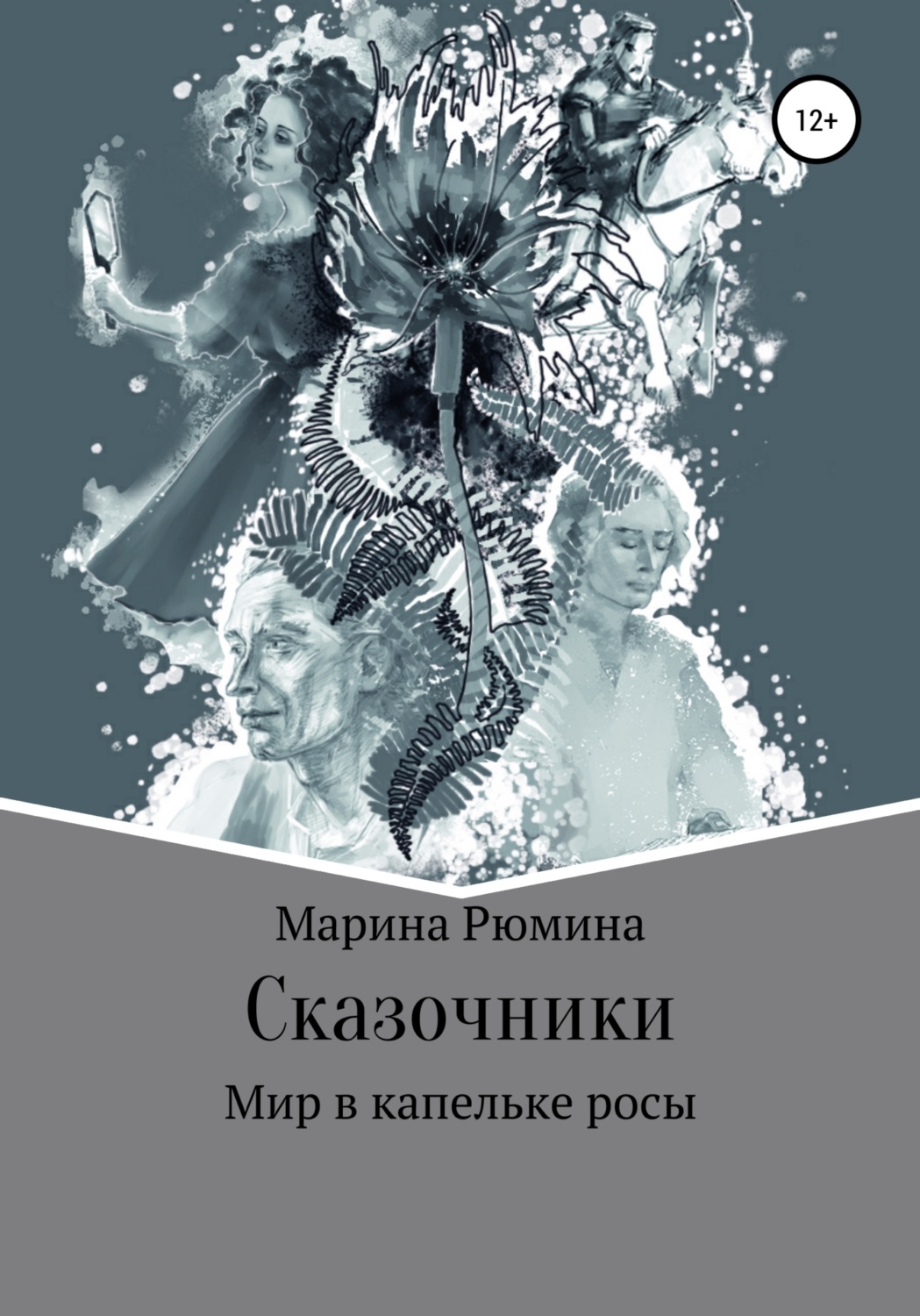 Обложка книги «Сказочники, или Мир в капельке росы»
