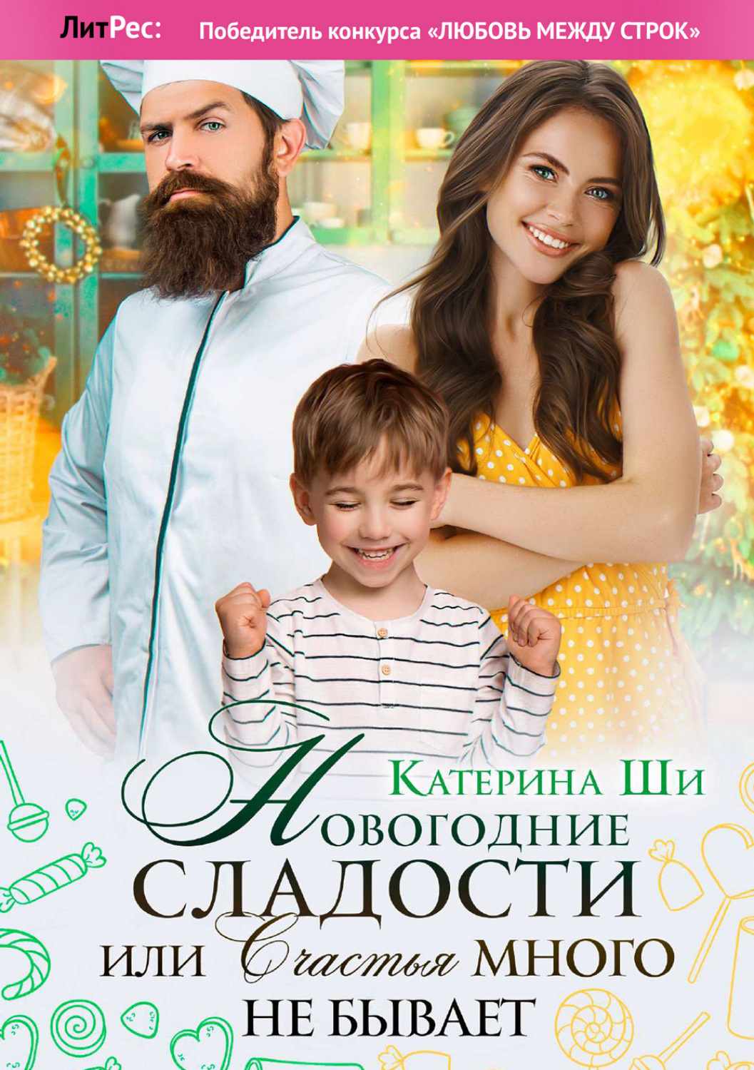 Обложка книги «Новогодние сладости, или Счастья много не бывает»