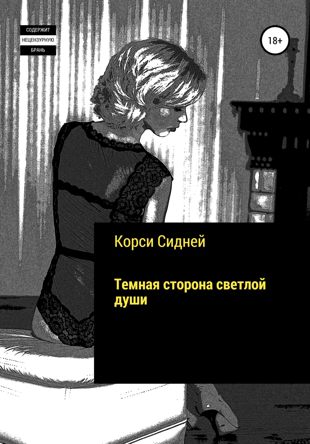 Обложка книги «Темная сторона светлой души»