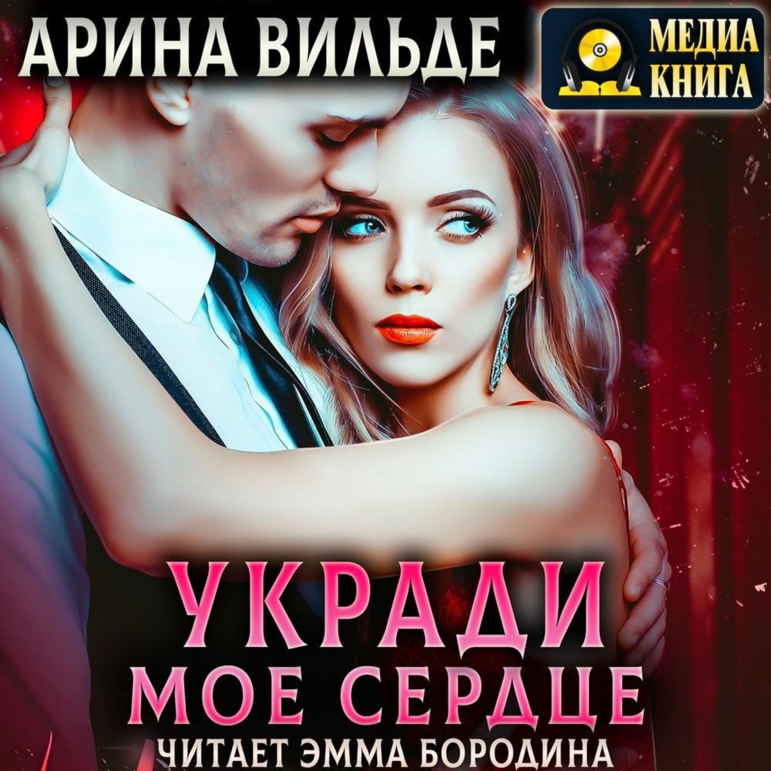 Обложка книги «Укради мое сердце»